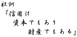 社訓